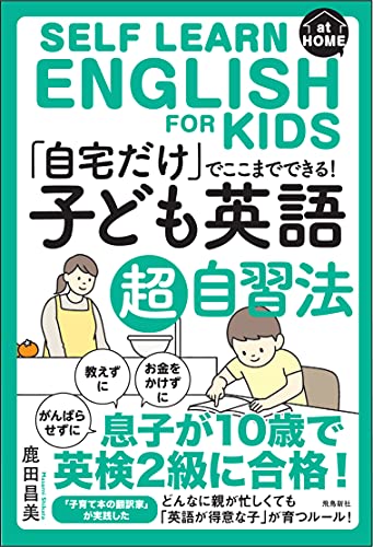 Amazonで鹿田昌美の「自宅だけ」でここまでできる「子ども英語」超自習法。アマゾンならポイント還元本が多数。鹿田昌美作品ほか、お急ぎ便対象商品は当日お届けも可能。また「自宅だけ」でここまでできる「子ども英語」超自習法もアマゾン配送商品なら通常配送無料。