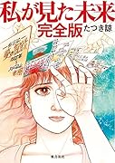 私が見た未来 完全版
