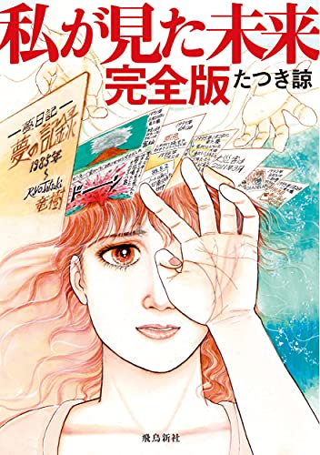 Amazonでたつき諒の私が見た未来 完全版。アマゾンならポイント還元本が多数。たつき諒作品ほか、お急ぎ便対象商品は当日お届けも可能。また私が見た未来 完全版もアマゾン配送商品なら通常配送無料。