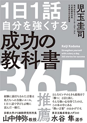 Amazonで児玉圭司の1日1話 自分を強くする 成功の教科書 365。アマゾンならポイント還元本が多数。児玉圭司作品ほか、お急ぎ便対象商品は当日お届けも可能。また1日1話 自分を強くする 成功の教科書 365もアマゾン配送商品なら通常配送無料。