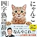 にゃんこ四字熟語辞典
