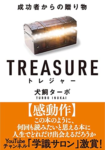 TREASURE トレジャー 文庫版