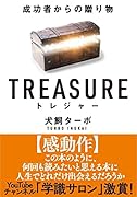 TREASURE トレジャー 文庫版