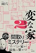 変な家2 〜11の間取り図〜