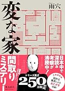変な家 文庫版