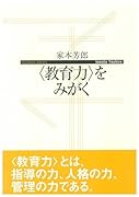 <教育力>をみがく