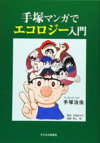 手塚マンガでエコロジー入門の表紙