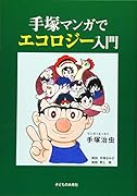 手塚マンガで、エコロジー入門