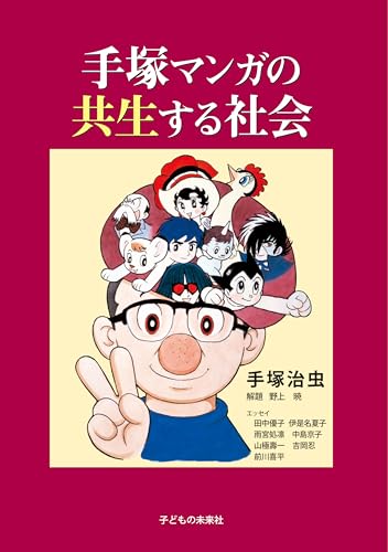 手塚マンガの共生する社会