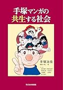 手塚マンガの共生する社会