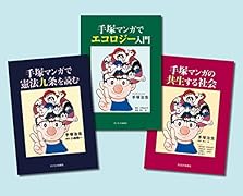 手塚マンガで学ぶ 憲法・環境・共生 全3巻