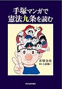 手塚マンガで憲法九条を読む