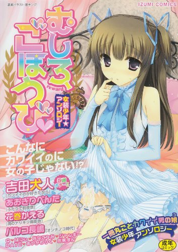 女装少年アンソロジーむしろ、ごほうび     (成)