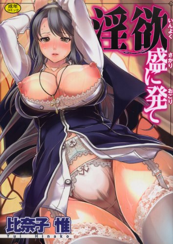 淫欲盛に発て  (成)