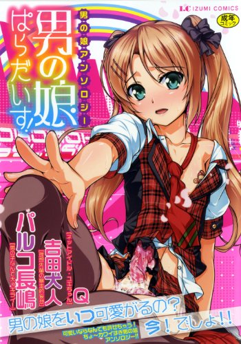 男の娘ぱらだいす!  (成)