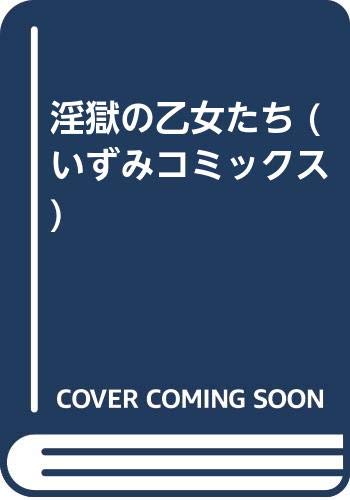 淫獄の乙女たち (成)