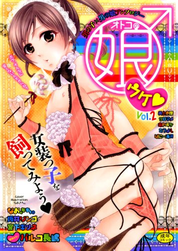 オトコの娘ウケ▽ 2  (成)