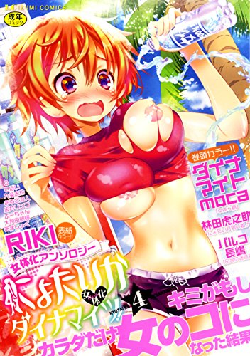 にょたいか・ダイナマイツ! 4  (成)