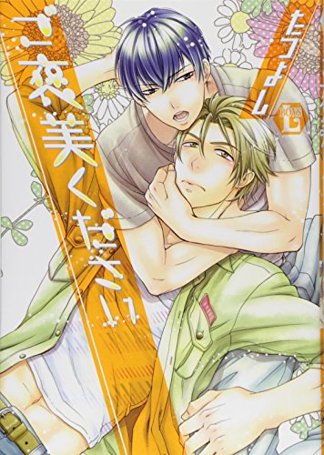 ご褒美ください