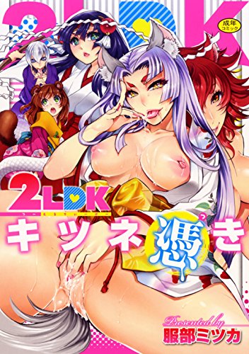 2LDKキツネ憑き (成)