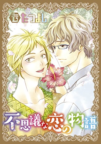 不思議な恋の物語