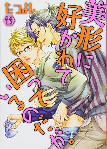 美形に好かれて困っているのだが。