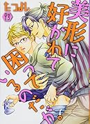 美形に好かれて困っているのだが。