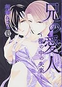 兄の愛人〜檻の中の失楽〜