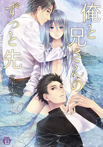 俺と兄さんのずっと先