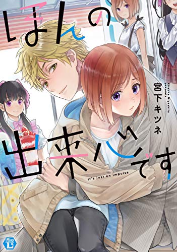 ほんの出来心ですの表紙