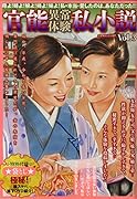官能異常体験私小説Vol.3