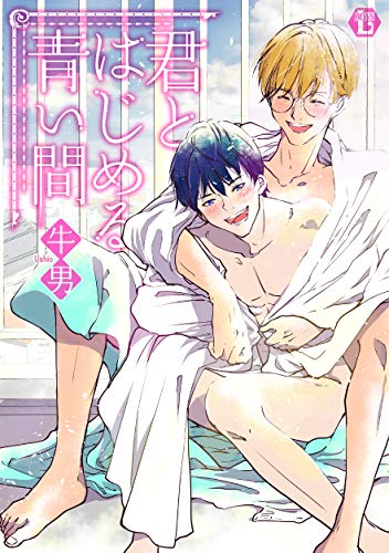 君とはじめる青い間