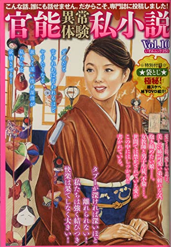 官能異常体験私小説Vol.10