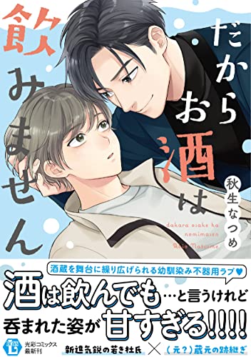 だからお酒は飲みません