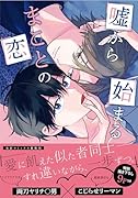 嘘から始まるまことの恋