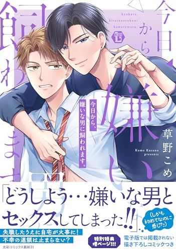 今日から、嫌いな男に飼われます。の表紙