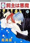 Kainushi wa Akuma, Vol. 3