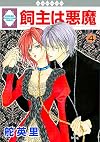 Kainushi wa Akuma, Vol. 4