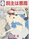 Kainushi wa Akuma, Vol. 5