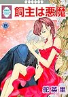 Kainushi wa Akuma, Vol. 8