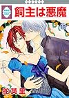Kainushi wa Akuma, Vol. 10