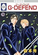 G・DEFEND 78巻 (冬水社・ラキッシュコミックス)【POD】