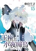 玉座と小夜啼鳥15巻 (冬水社・いち*ラキコミックス)【POD】