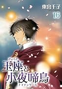 玉座と小夜啼鳥16巻 (冬水社・いち*ラキコミックス)【POD】