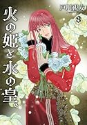 火の姫と水の皇。8巻 (冬水社・いち*ラキコミックス)【POD】