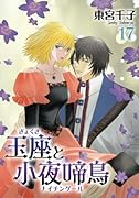 玉座と小夜啼鳥 17巻 (冬水社・いち*ラキコミックス)【POD】