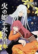 火の姫と水の皇。 9巻 (冬水社・いち*ラキコミックス)【POD】