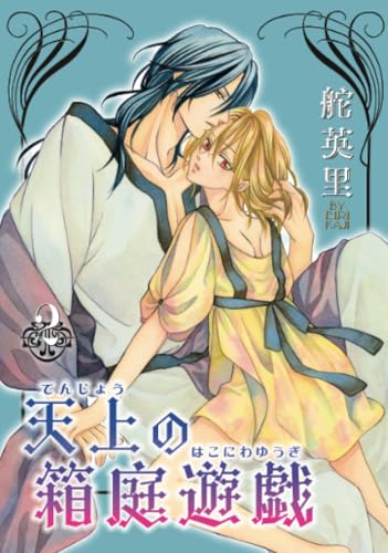 天上の箱庭遊戯 2巻 (冬水社・いち*ラキコミックス)【POD】