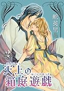 天上の箱庭遊戯 2巻 (冬水社・いち*ラキコミックス)【POD】