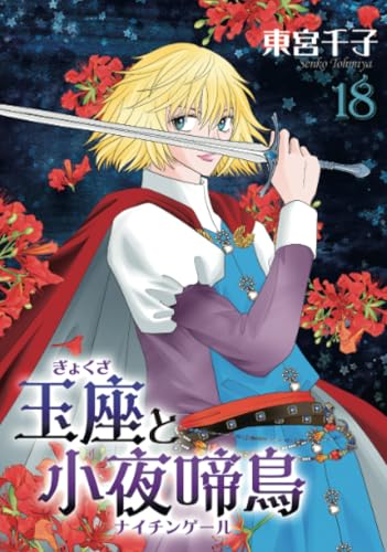 玉座と小夜啼鳥 18巻 (冬水社・いち*ラキコミックス)【POD】